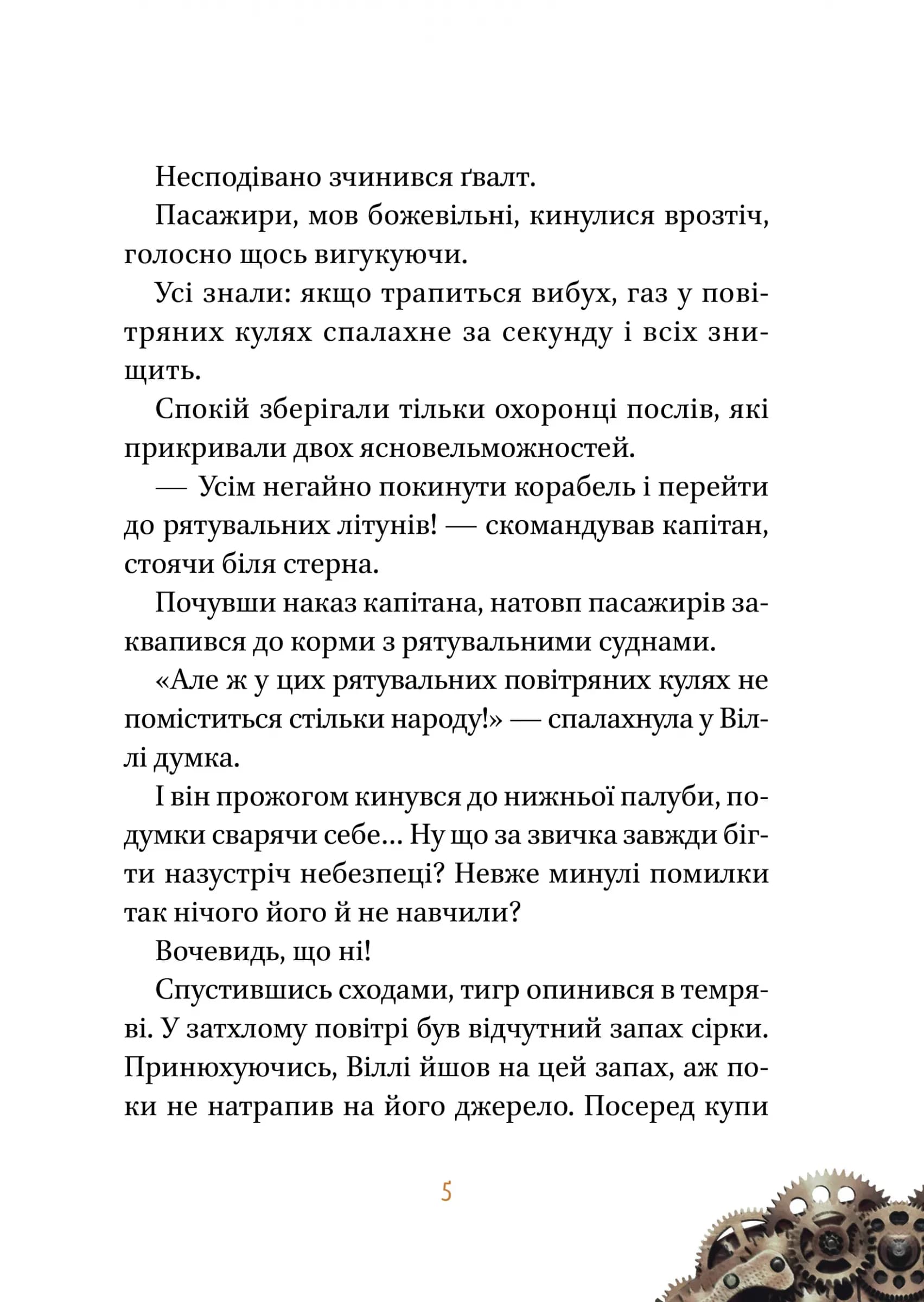 Віллі й Фенріс проти Ордену Шестерні, фото - 2