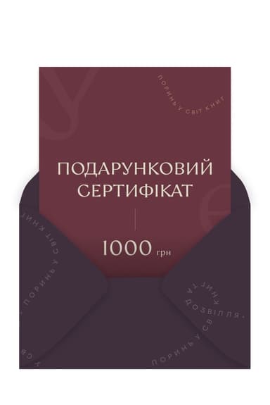 Подарунковий сертифікат на 1000 грн