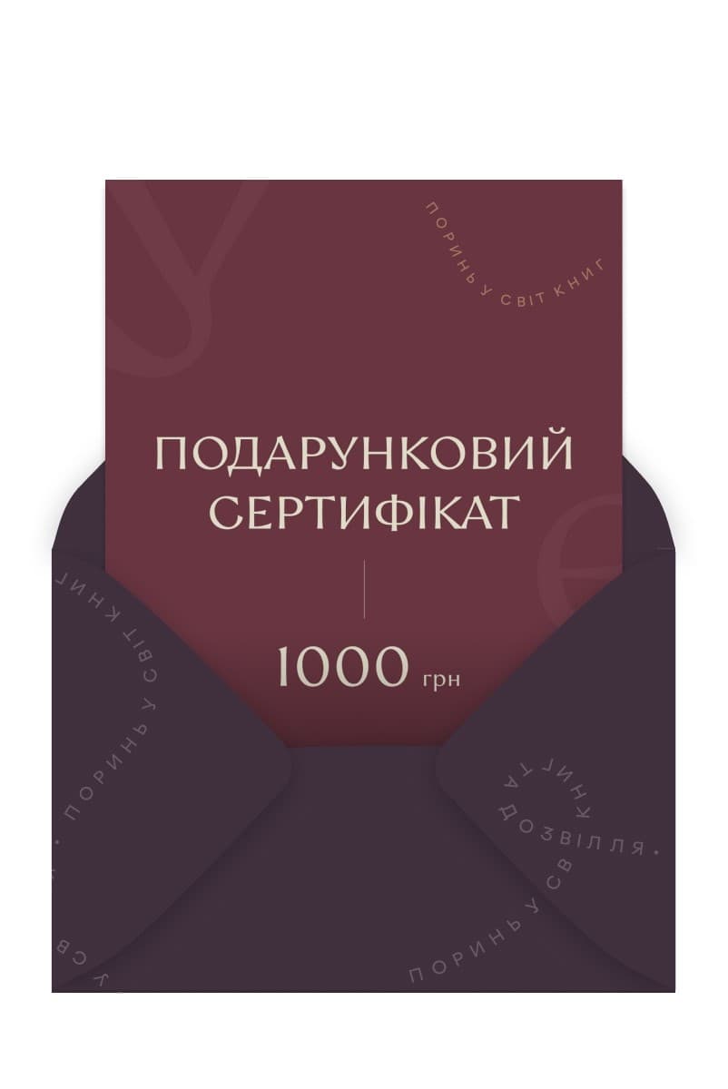 Подарунковий сертифікат на 1000 грн, фото - 1