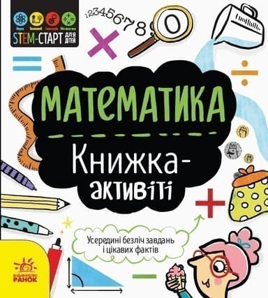 Математика : книжка-активіті