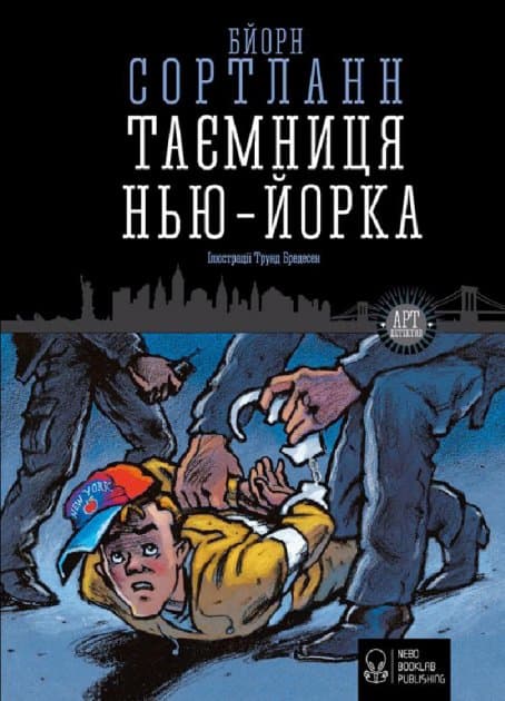 Таємниця Нью-Йорка, фото - 1