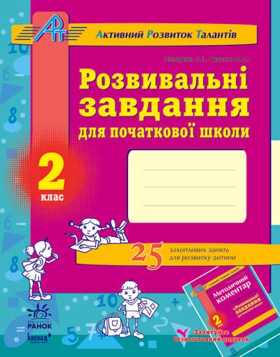 Розв. завдання для почат. школи 2 кл., фото - 1