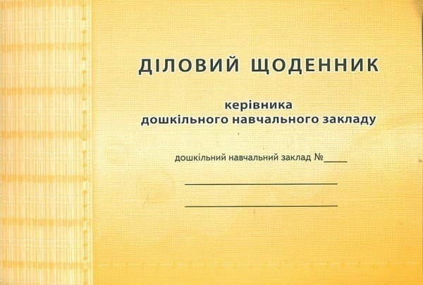 Діловий щоденник керівника ДНЗ, фото - 1