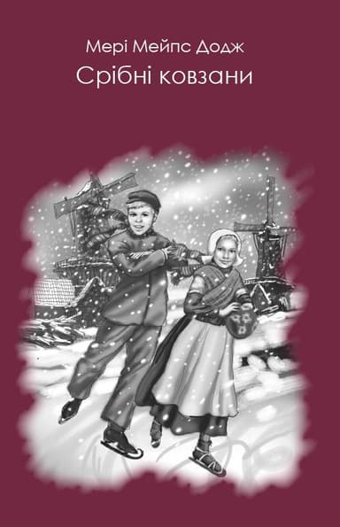 Срібні ковзани