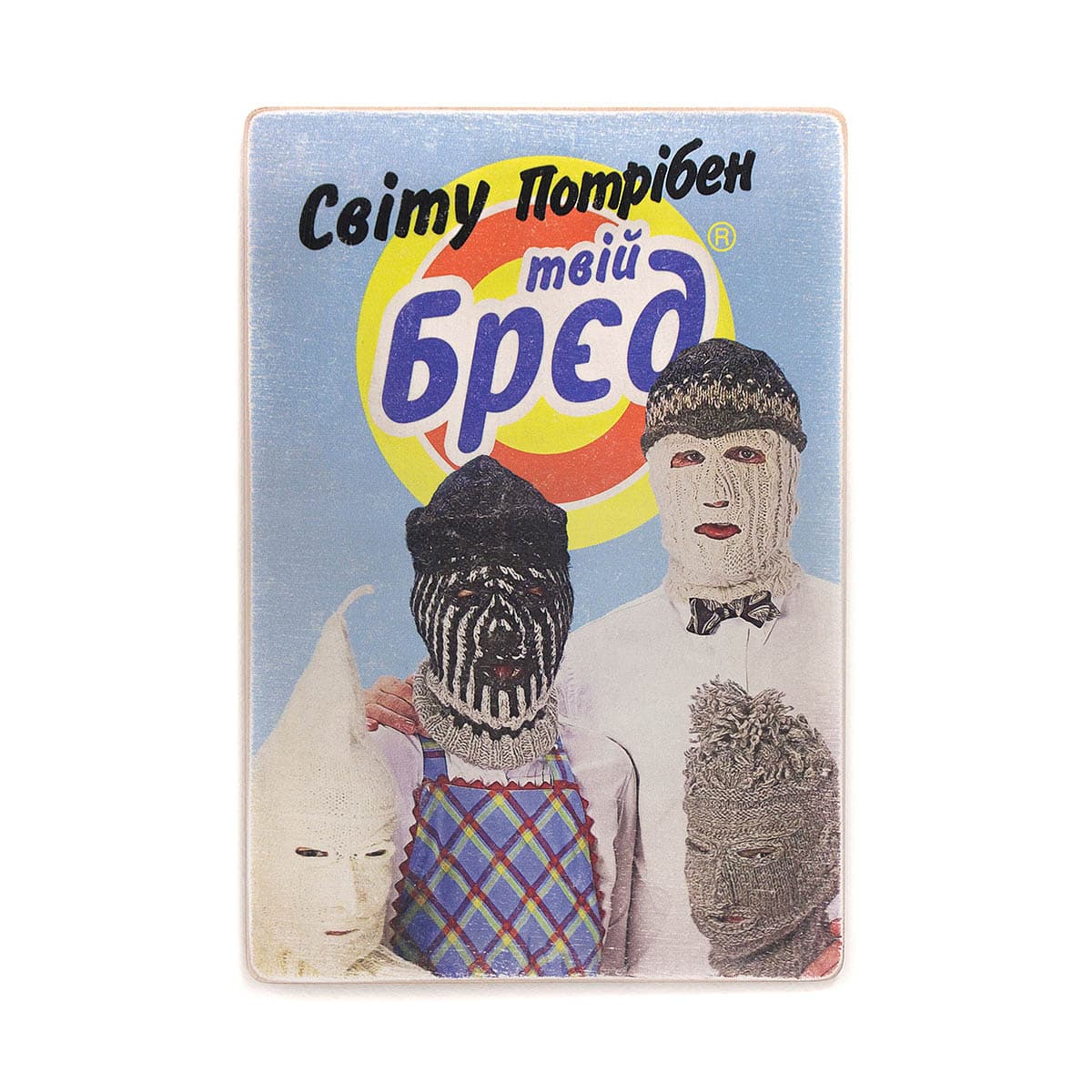 Постер 'Світу потрібен твій брєд”, фото - 1