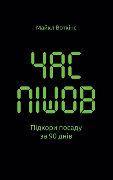 Час пішов… Підкори посаду за 90 днів