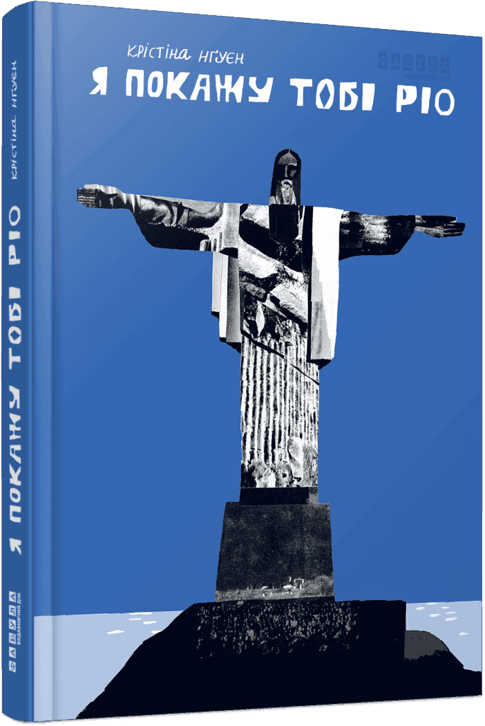 Я покажу тобі Ріо, фото - 1