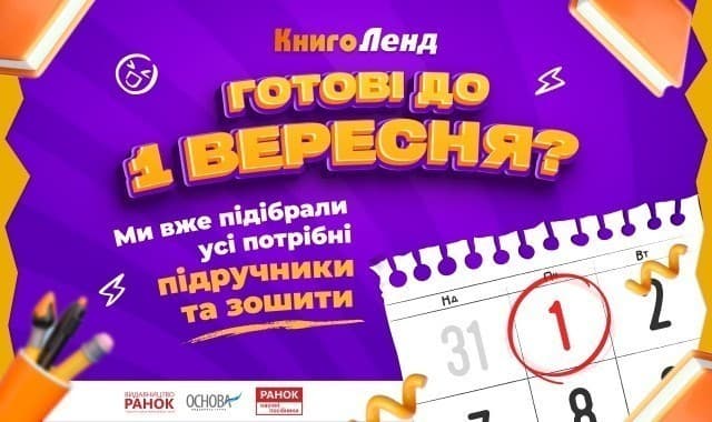Готові до 1 вересня? Уся необхідна література для навчального року!