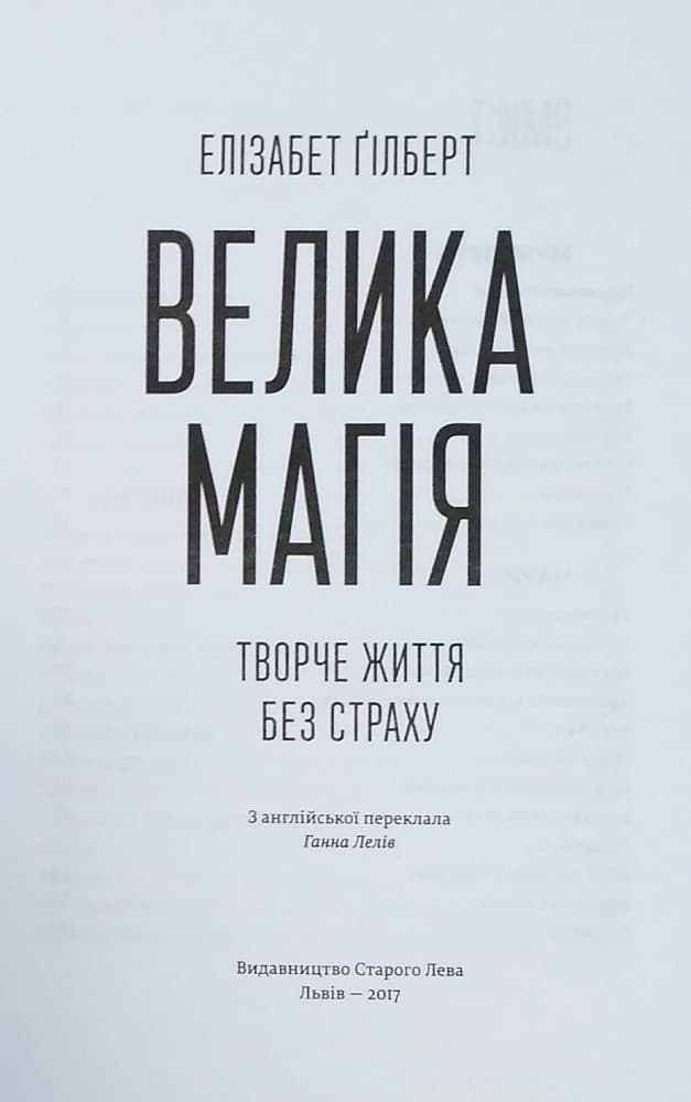 Велика магія. Творче життя без страху, фото - 3