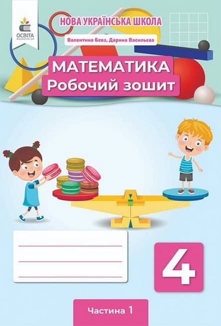 НУШ 4 клас. Математика. Робочий зошит. Частина 1. Бевз В. Г., фото - 1