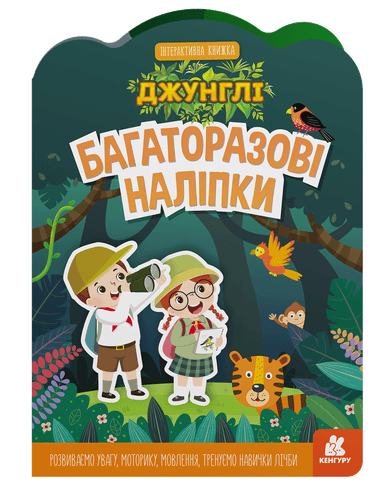 Багаторазові наліпки. Джунглі