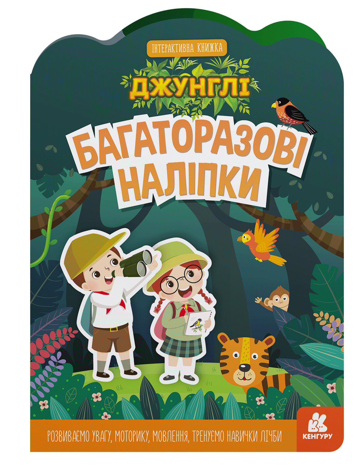 Багаторазові наліпки. Джунглі, фото - 1