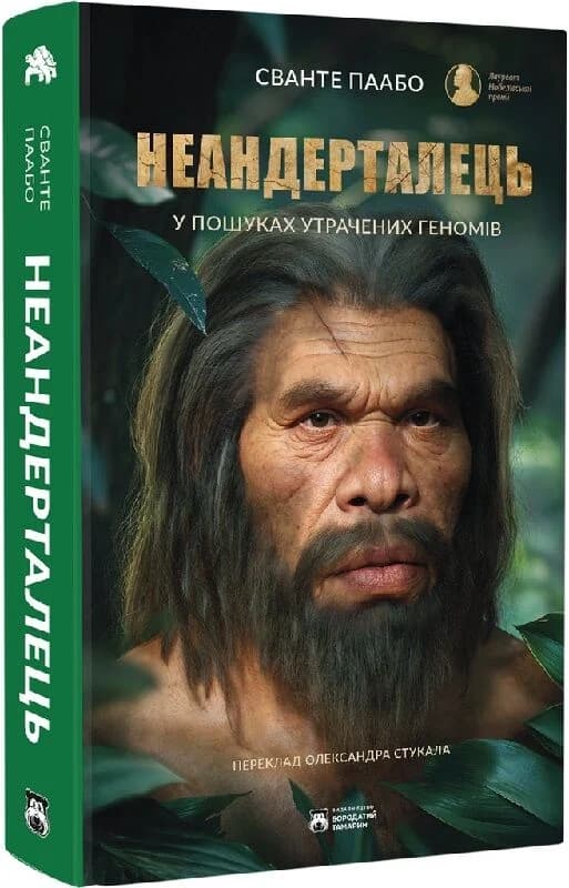 Неандерталець. У пошуках загублених геномів, фото - 1