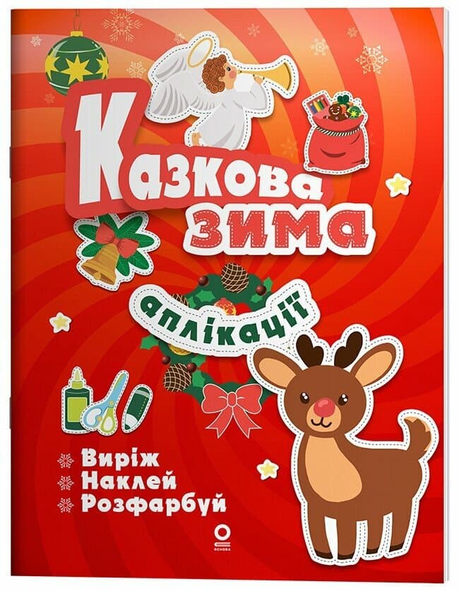 Activity book. Аплікації. Казкова зима, фото - 1
