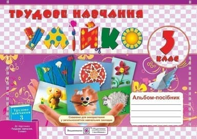 Трудове навчання 3 кл (у)  Альбом &amp;quot;Умійко&amp;quot; до підр. Котелянец