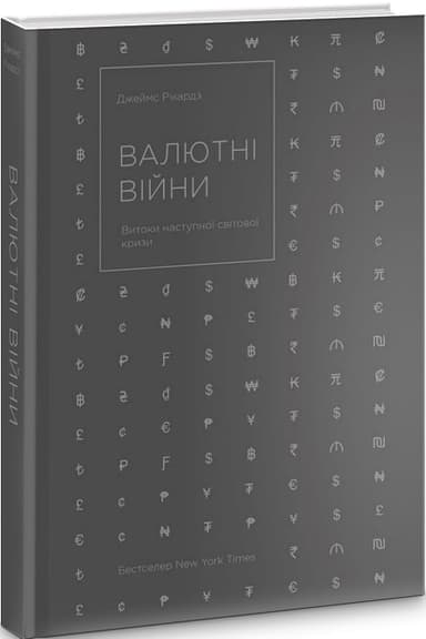Валютні війни. Витоки наступної світової кризи