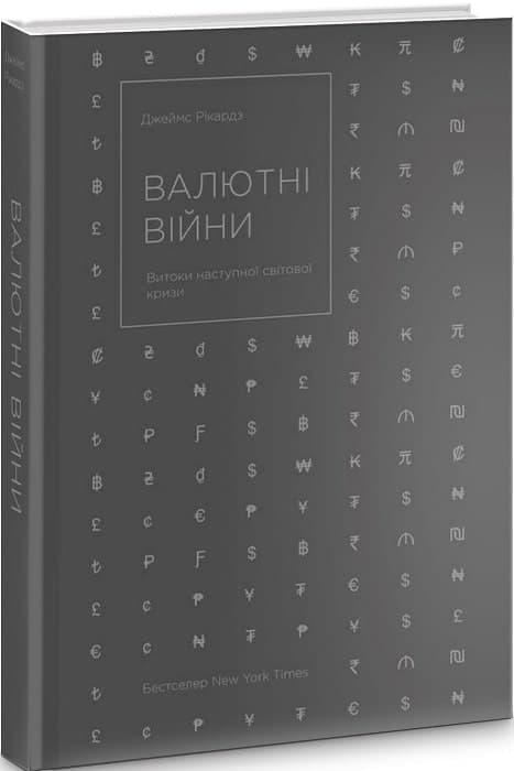 Валютні війни. Витоки наступної світової кризи, фото - 1