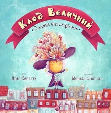 Клод Величний