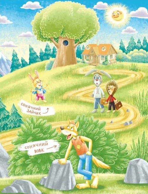 Дивовижні пригоди в лісовій школі. Книга 6. Сонячний зайчик і Сонячний вовк, фото - 3