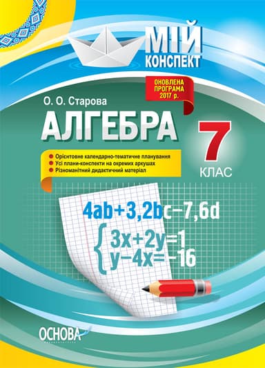 Розробки уроків. Алгебра 7 клас