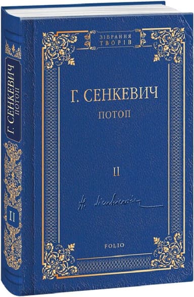 Потоп. Том 2