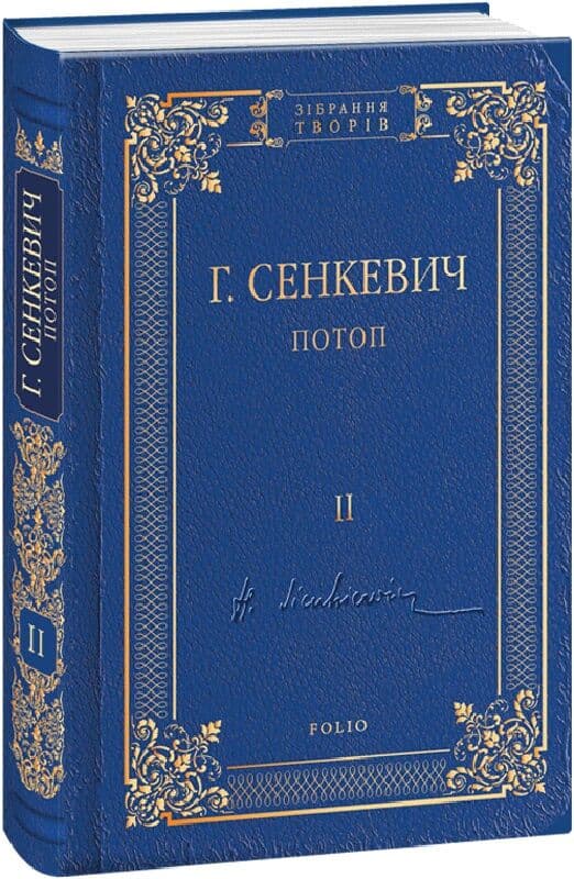 Потоп. Том 2, фото - 1