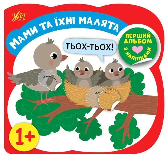 Перший альбом з наліпками — Мами та їхні малята 1+, фото - 1