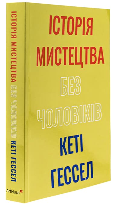 Історія мистецтва без чоловіків