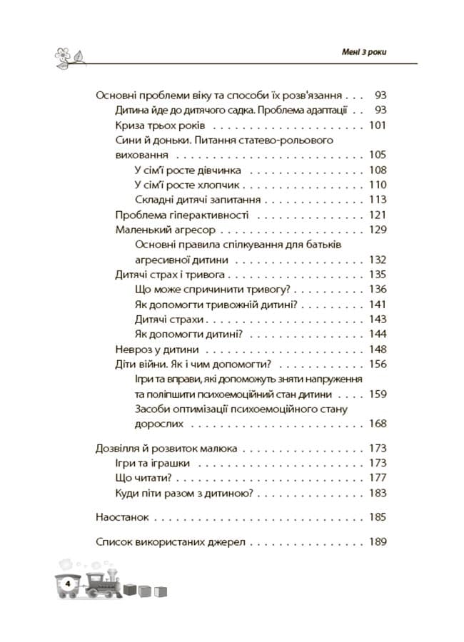 Мені 3 роки. 2-ге видання, перероблене і доповнене, фото - 3