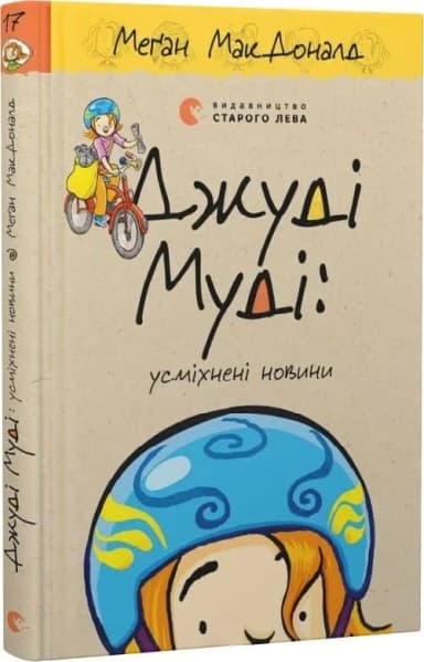 Книга Джуді Муді: усміхнені новини