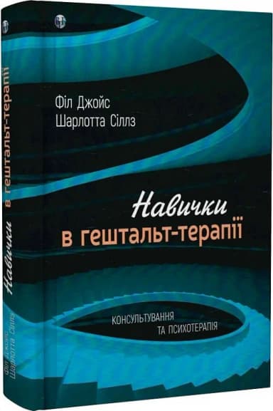 Навички в гештальт-терапії.Консультування та психотерапія