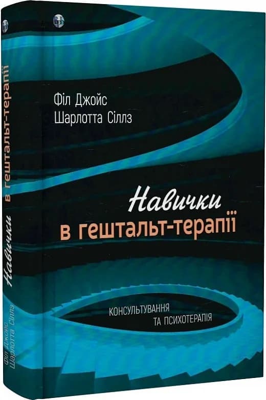 Навички в гештальт-терапії.Консультування та психотерапія, фото - 1