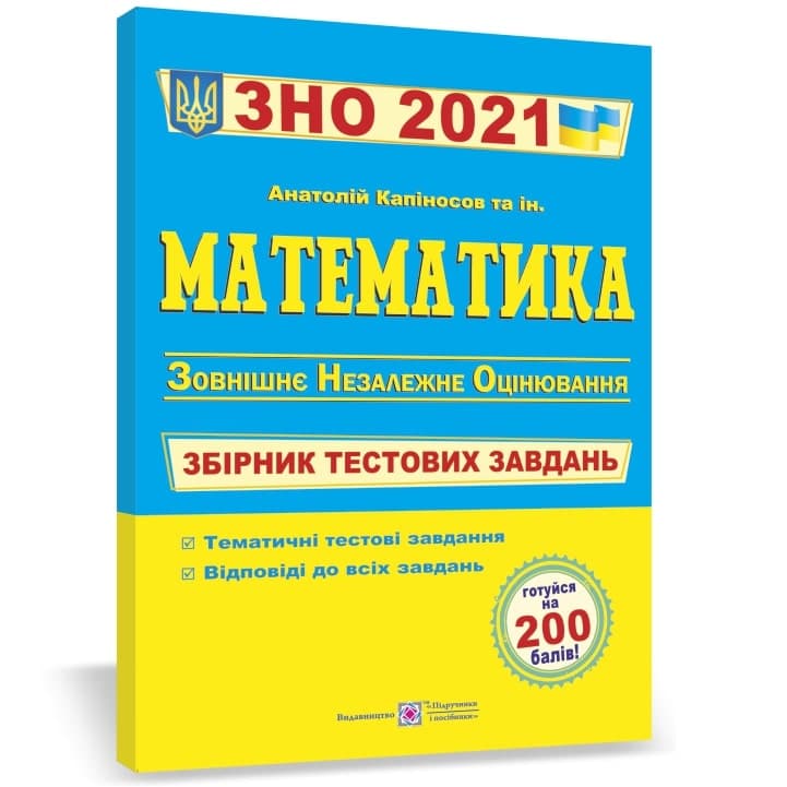 ЗНО 2021 Математика. Збірник тестових завдань, фото - 1