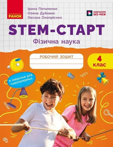 STEM-старт. 4 клас. Зошит для учня. Фізична наука