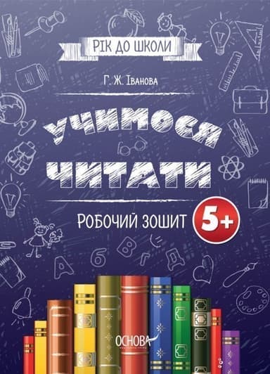 Учимося читати. 5+. Робочий зошит. Підготовка до школи РДШ005