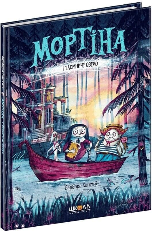 Мортіна і таємниче озеро. Книга 4, фото - 1