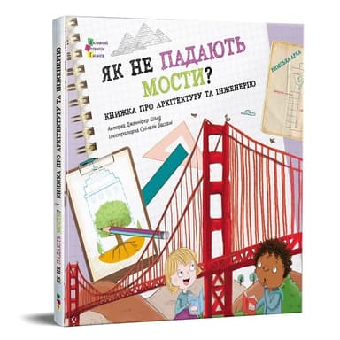 Як не падають мости?