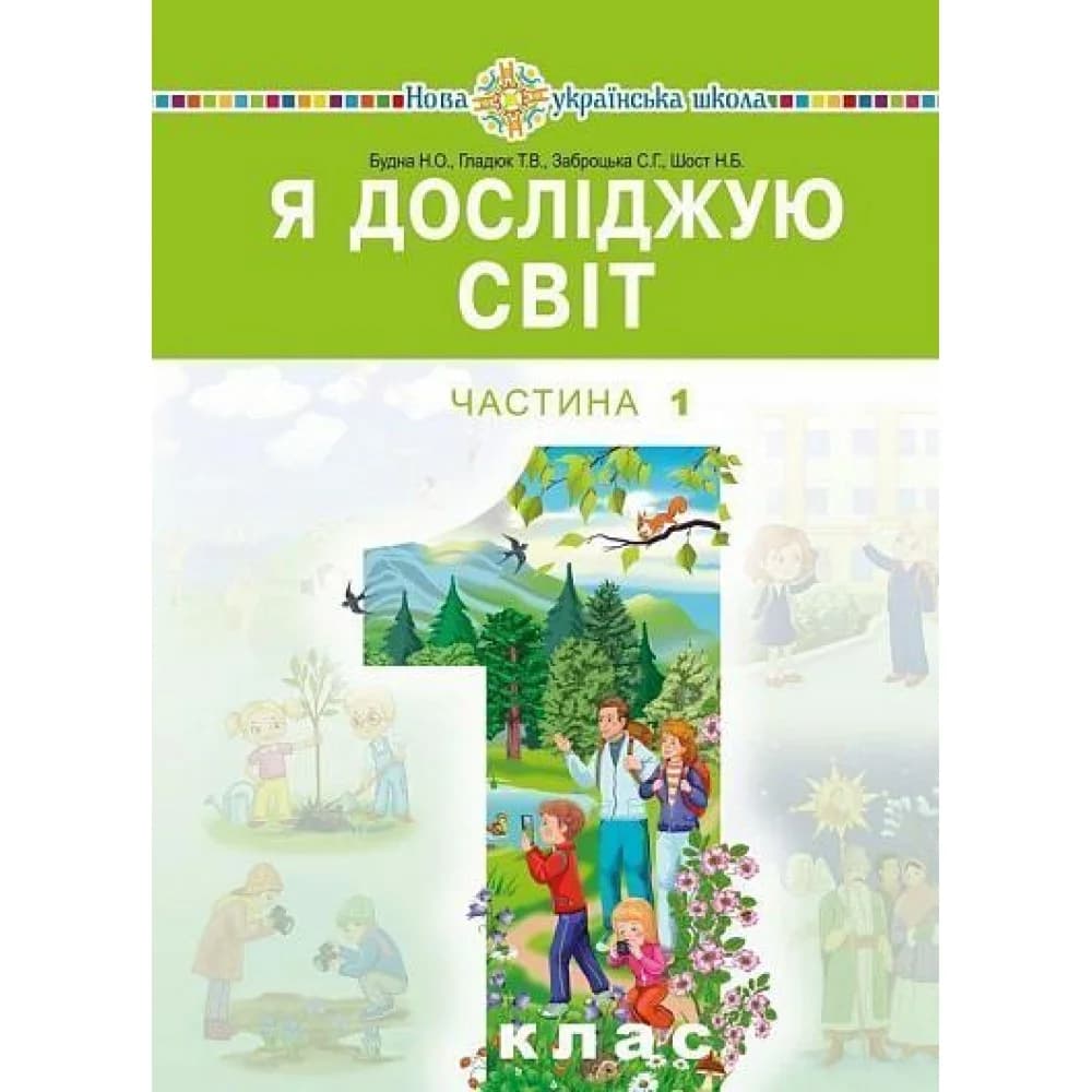 Я досліджую світ. Підручник. 1 клас. Частина 1 Будна Н., фото - 1
