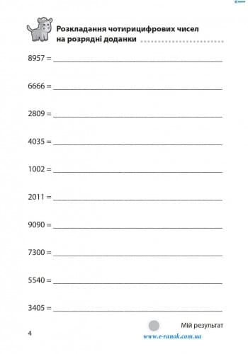 Матем. розминки 4-5 кл. Додавання та віднімання в межах 1 000 000, фото - 2