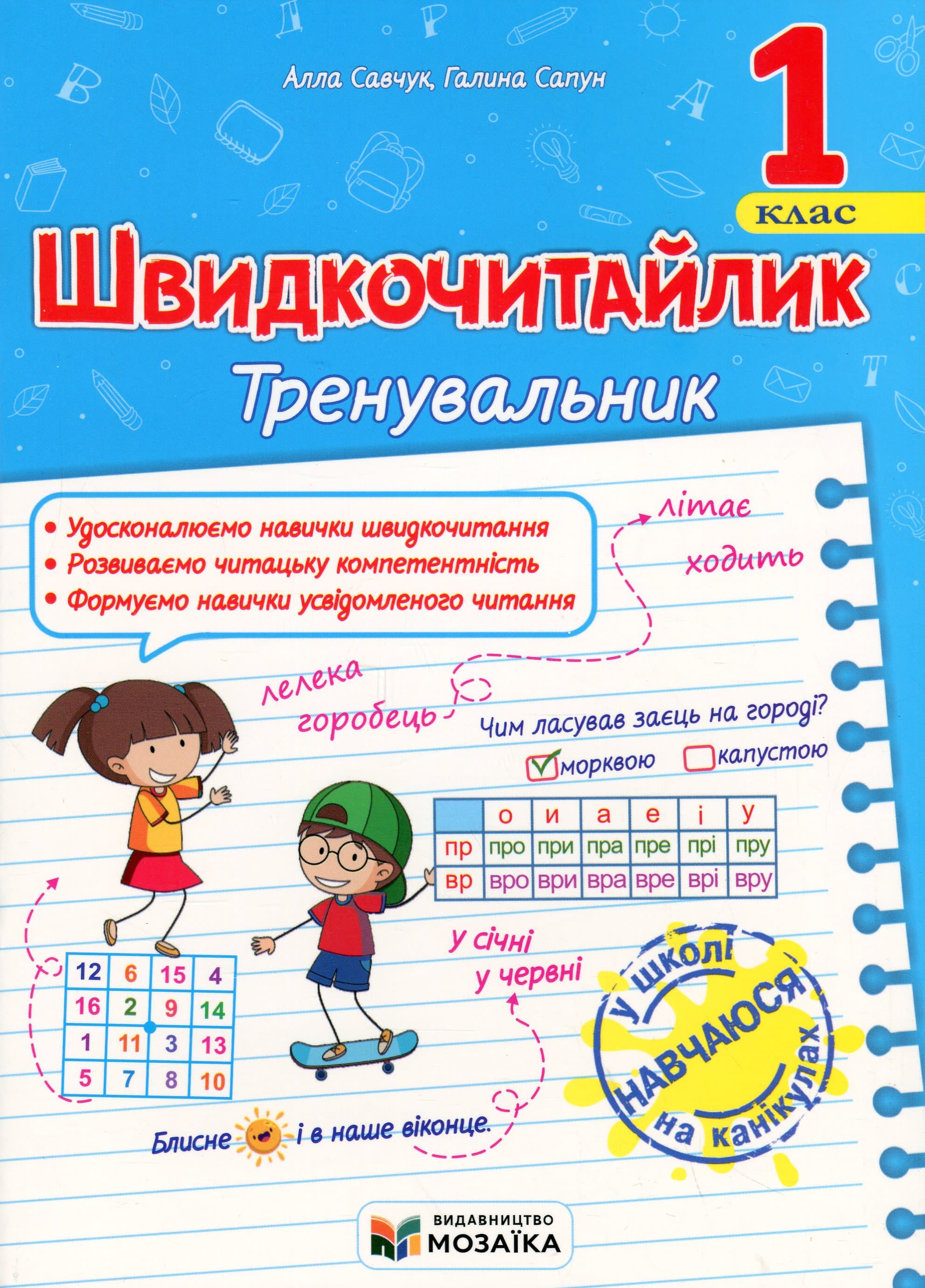 Швидкочитайлик. 1 клас. Посібник з розвитку навичок швидкочитання. Савчук А., Сапун Г., фото - 1