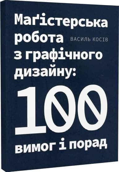 Маґістерська робота з графічного дизайну:100 вимог і порад