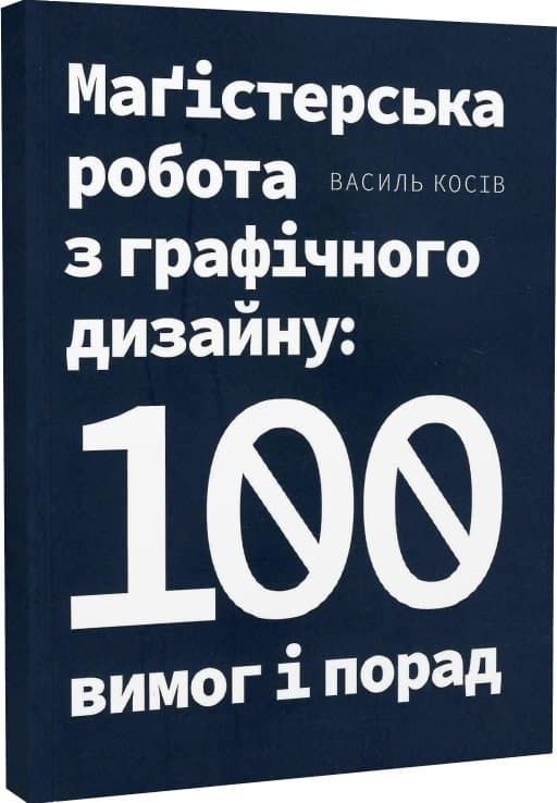 Маґістерська робота з графічного дизайну:100 вимог і порад, фото - 1
