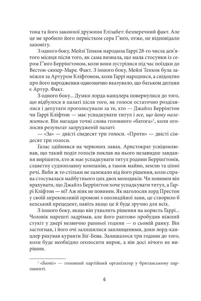 Хроніки Кліфтона III. Надійно прихована таємниця (з пошкодженням), фото - 3