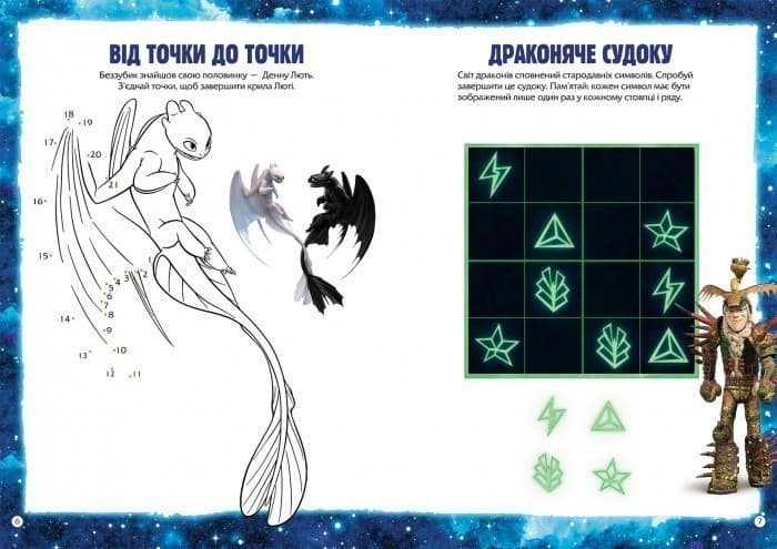 Як приборкати дракона 3. Сяйво у темряві. Лабіринти. Філворди, фото - 2