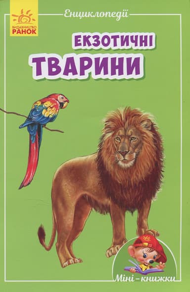 Екзотичні тварини