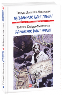 Щоденник пані Ганки (Парал. текст) (м) з пошкодженням