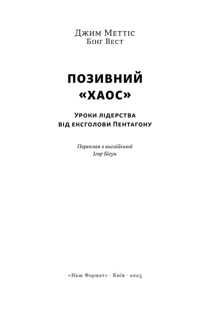 Позивний «Хаос». Уроки лідерства від ексголови Пентагону, фото - 3