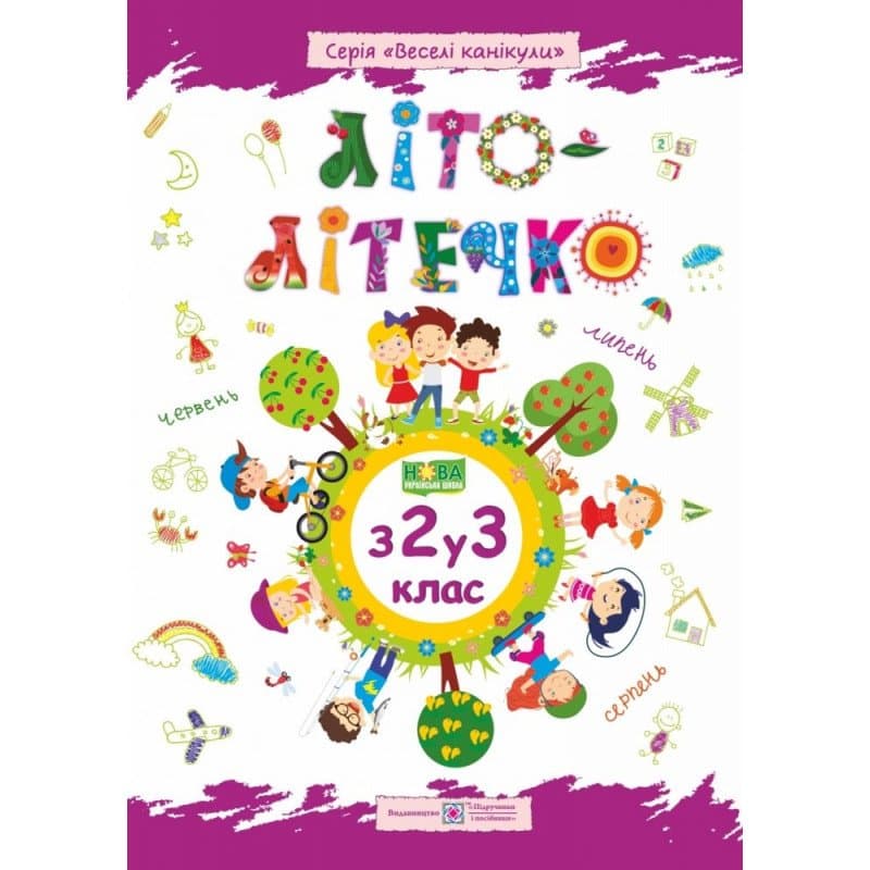 Літо-літечко. Зошит для учня з 2 у 3 клас, фото - 1