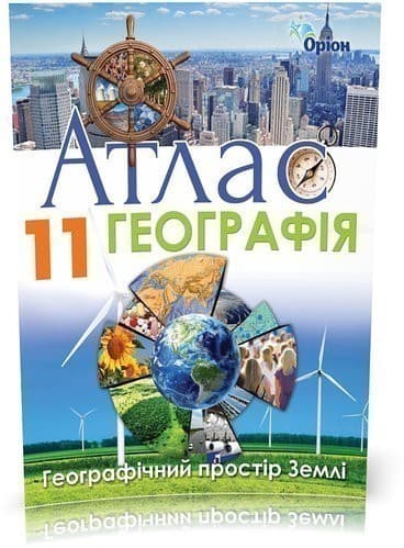 Атлас. Географія. Географічний простір Землі. 11 клас