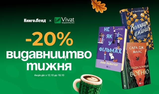 Видавництво тижня Vivat! -20% на добірку книжок цього видавництва!